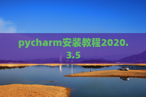 pycharm安装教程2020.3.5